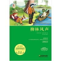 新课标经典必读青少版*柳林风声