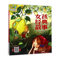 万有童书——女孩经典故事