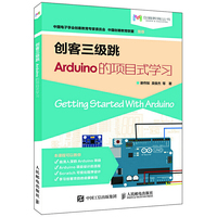 创客三级跳 Arduino的项目式学习