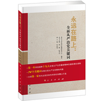 永远在路上：全面从严治党关键词