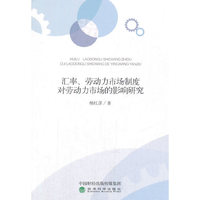 汇率、劳动力市场制度对劳动力市场的影响研究