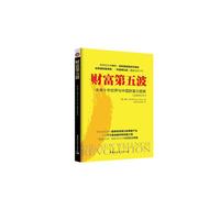 财富第五波(全新修订本)