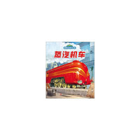 有趣的情景百科绘本蒸汽机车