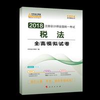 2018中华会计网校梦想成真系列 2018注册会计师考试教材 税法全真模拟试卷 注会2018税法全真模拟试卷 CPA