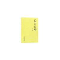 蒙斋絮语