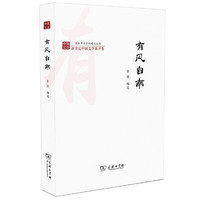 有风自南(复旦中文学科建设丛书)