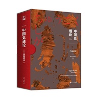 中国史通论（精装带函套）