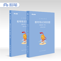粉笔公考2019国考公务员考试用书 行测模考特训5000题数量关系上下册 行测专项题库2018模拟题库省考行测极致模考粉笔5000题