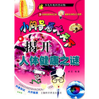 揭开人体健康之谜/小问号看大天下