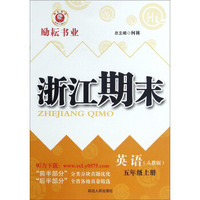 浙江期末：英语（五年级上册 人教版）
