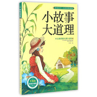 小故事大道理（升级版 彩绘注音版）/学生最爱看的课外读物