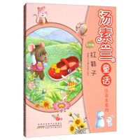 红鞋子/汤素兰童话注音本系列