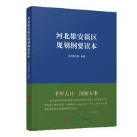 河北雄安新区规划纲要读本