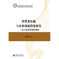 管理者短视与企业创新投资研究