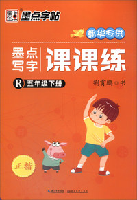 墨点写字课课练（五年级下册 R 正楷 新华专供）