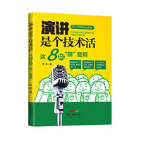 演讲是个技术活：这8招“狠”管用