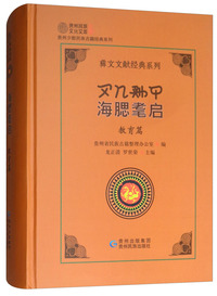 教育篇：海腮耄启/彝文文献经典系列