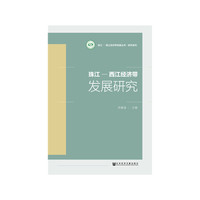 珠江-西江经济带发展研究