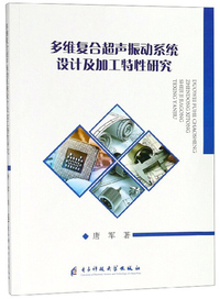 多维复合超声振动系统设计及加工特性研究
