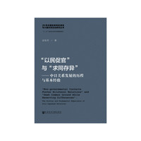 “以民促官”与“求同存异”：中日关系发展的历程与基本经验