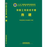 铁路工务技术手册：房建