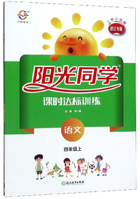 阳光同学课时达标训练：语文（四年级上 浙江专版 全新彩色版）
