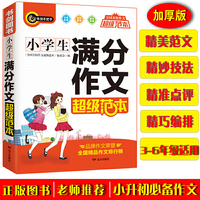 小学生满分作文超级范本 三四五六年级优秀获奖作文素材一应俱全 分类细致 3456年级作文辅导书 书剑手把手作文