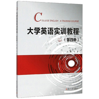 大学英语实训教程(第4册)