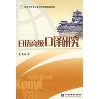 日语高级口译研究(杭州市哲学社会科学规划课题成果)