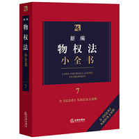 新编物权法小全书.7：含《民法典》及新旧条文对照