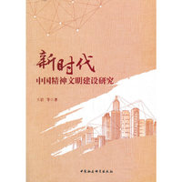 新时代中国精神文明建设研究