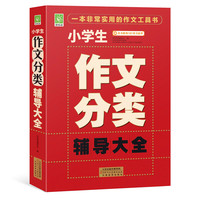 小学生作文分类辅导大全