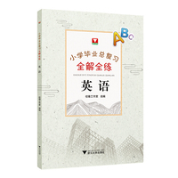 小学毕业总复习全解全练  英语