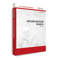 面向2035教育经费投向研究（2035中国教育发展战略研究）