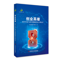 创业英雄：2019年第八届中国创新创业大赛纪实