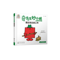 奇先生妙小姐全新故事集：强壮先生找工作