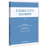 东北地区大学生就业问题研究