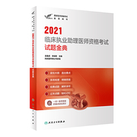 人卫版·考试达人：2021临床执业助理医师资格考试·试题金典·2021新版·医师资格考试