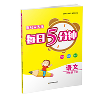 21春默写天天练 每日5分钟2年级语文（下）