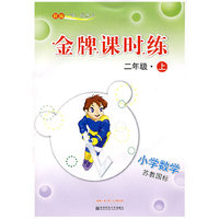 新编一课一练·金牌课时练：小学数学二年级(上)(苏教国标)
