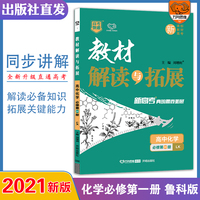 新教材2022版高一教材解读与拓展高化学必修第一册鲁科高中化学教材解读必修第一册2021秋高一化学高中化学教材同步新教材配套专用