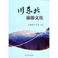川东北旅游文化