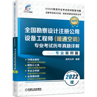 2022版全国勘察设计注册公用设备工程师（暖通空调）专业考试历年真题详解——专业案例篇