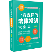 一看就懂的法律常识大全集：漫画版（全新修订版）