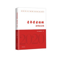 “青年学术论坛”获奖论文集（2020）