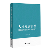 人才发展治理：国家治理现代化的重要基石