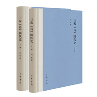 三家《诗》辑佚史（全2册）