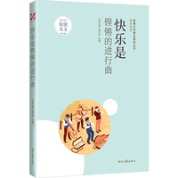 青春文学精品集萃“快乐”系列-快乐是铿锵的进行曲