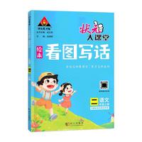 2022秋状元大课堂看图写话二年级上册语文人教版小学2年级与教材单元完全同步