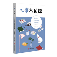 心事大侦探：初中生心理解忧杂货铺